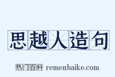 思越人造句是什么意思的图片